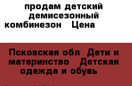 продам детский демисезонный комбинезон › Цена ­ 1 000 - Псковская обл. Дети и материнство » Детская одежда и обувь   